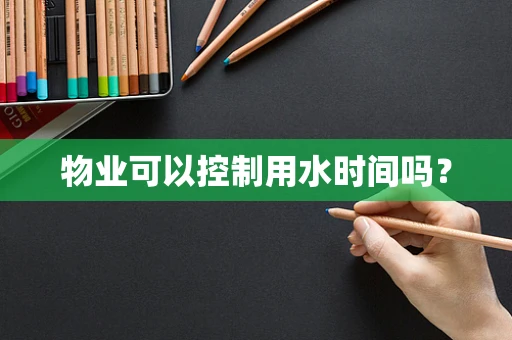 物业可以控制用水时间吗？