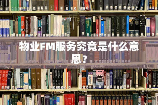 物业FM服务究竟是什么意思？