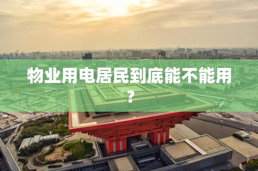 物业用电居民到底能不能用？
