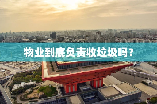 物业到底负责收垃圾吗？