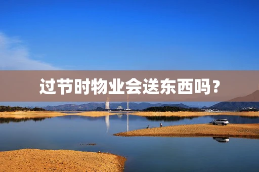 过节时物业会送东西吗？