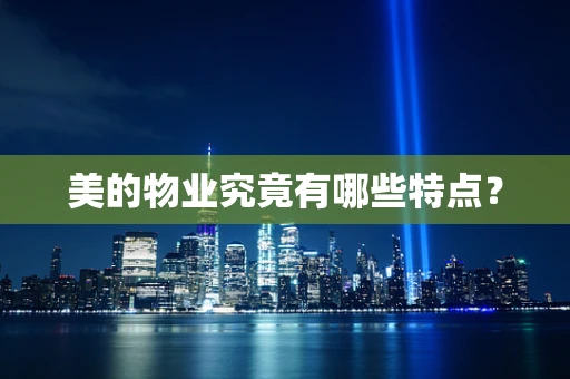 美的物业究竟有哪些特点？