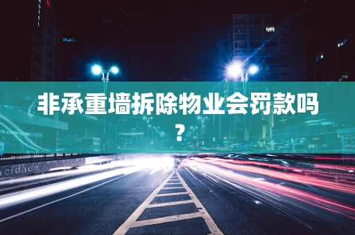 非承重墙拆除物业会罚款吗？