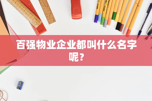 百强物业企业都叫什么名字呢？