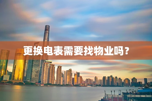 更换电表需要找物业吗？