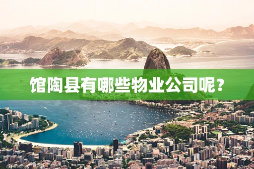 馆陶县有哪些物业公司呢？