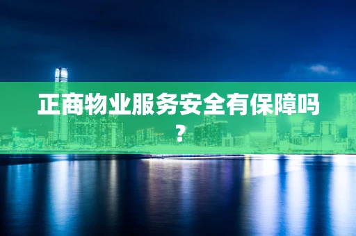 正商物业服务安全有保障吗？