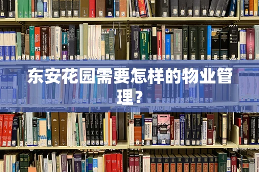 东安花园需要怎样的物业管理？