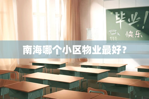 南海哪个小区物业最好？