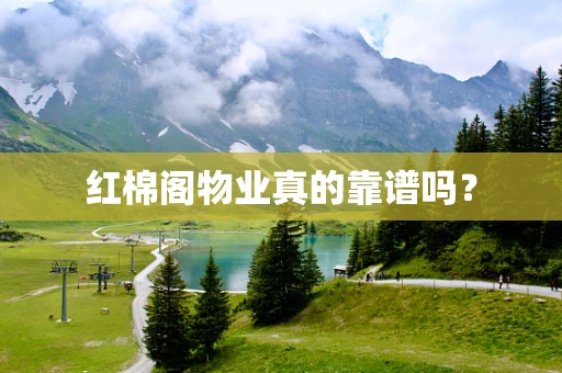 红棉阁物业真的靠谱吗？
