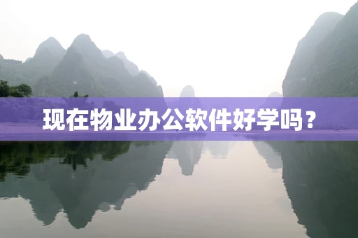 现在物业办公软件好学吗？