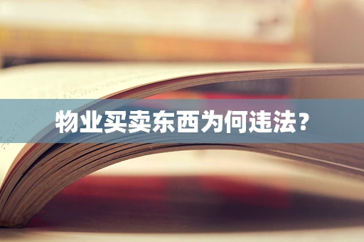 物业买卖东西为何违法？