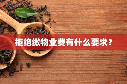 拒绝缴物业费有什么要求？