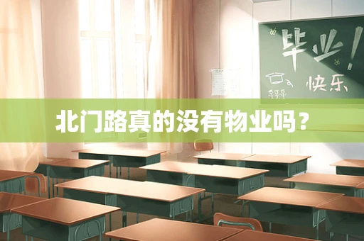 北门路真的没有物业吗？