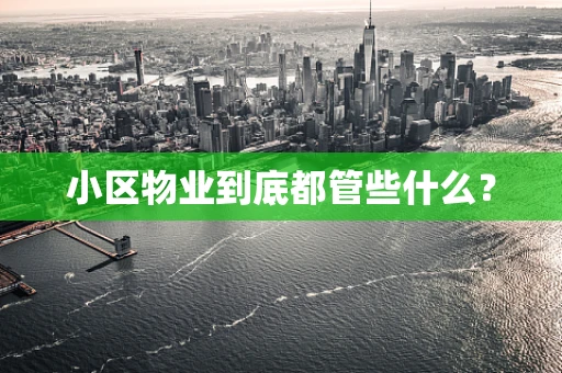 小区物业到底都管些什么？
