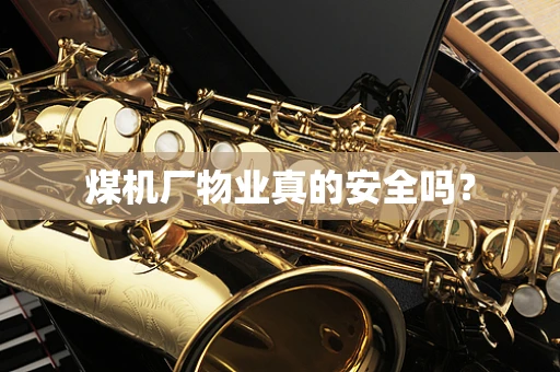 煤机厂物业真的安全吗？