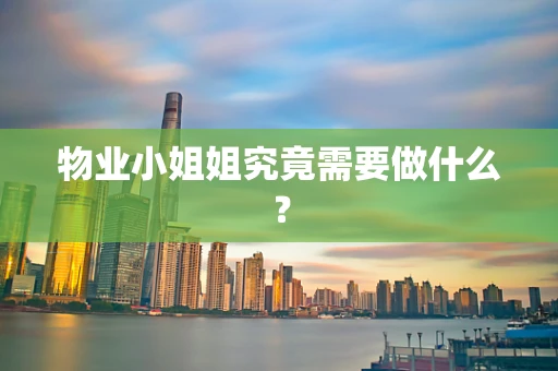 物业小姐姐究竟需要做什么？