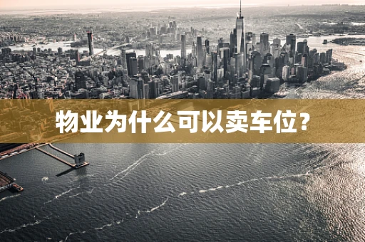 物业为什么可以卖车位？