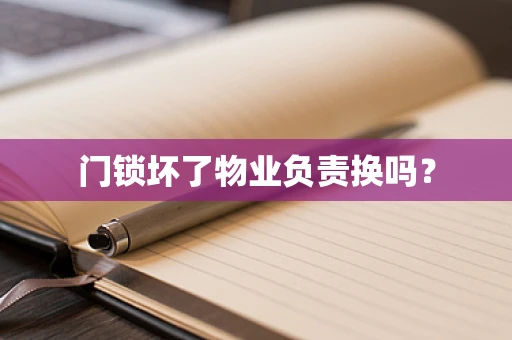 门锁坏了物业负责换吗？