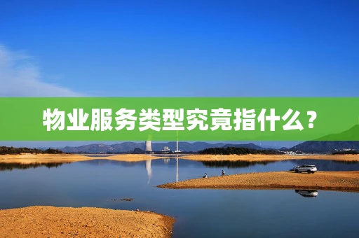 物业服务类型究竟指什么？