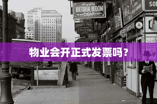 物业会开正式发票吗？