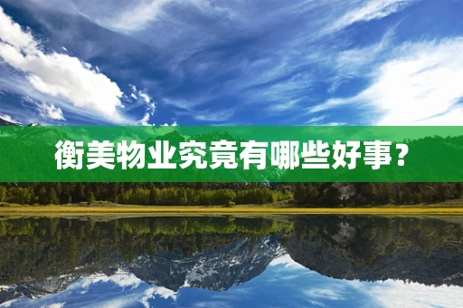 衡美物业究竟有哪些好事？