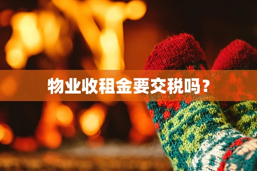 物业收租金要交税吗？