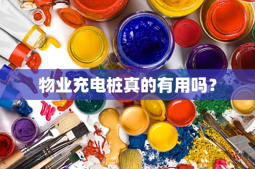 物业充电桩真的有用吗？
