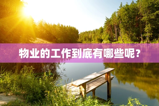物业的工作到底有哪些呢？