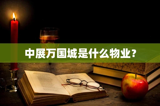 中展万国城是什么物业？