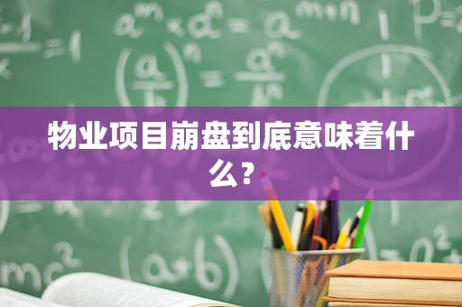 物业项目崩盘到底意味着什么？