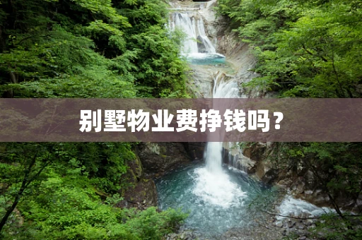 别墅物业费挣钱吗？