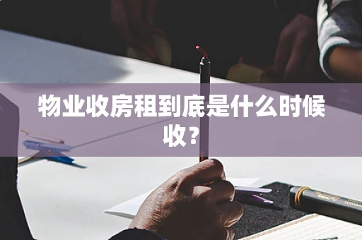 物业收房租到底是什么时候收？