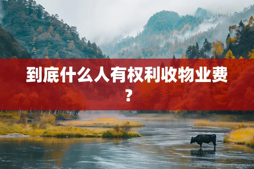 到底什么人有权利收物业费？