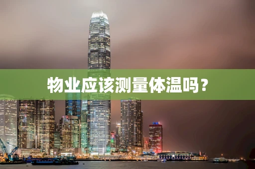 物业应该测量体温吗？