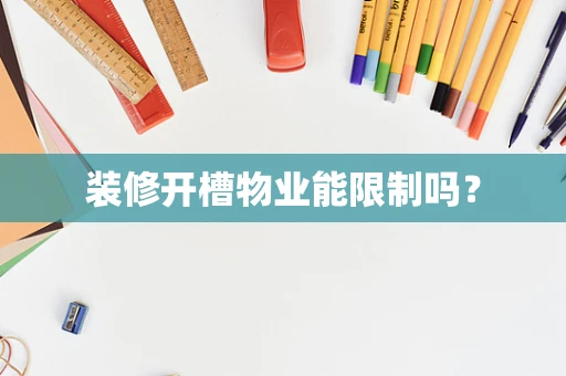 装修开槽物业能限制吗？