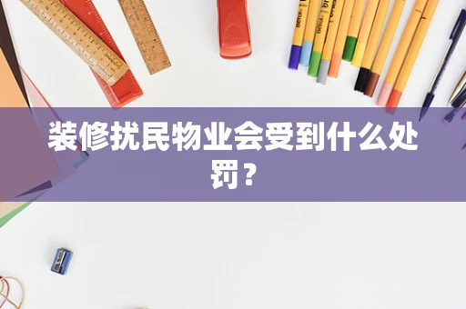 装修扰民物业会受到什么处罚？