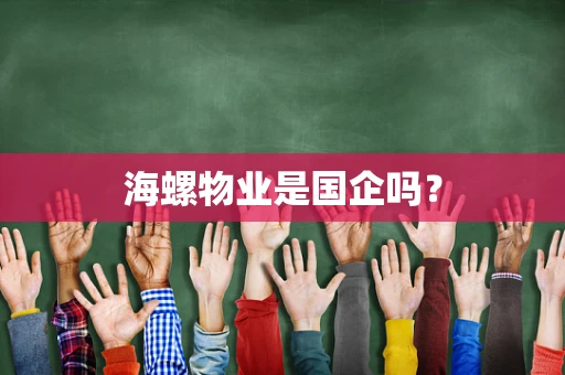 海螺物业是国企吗？
