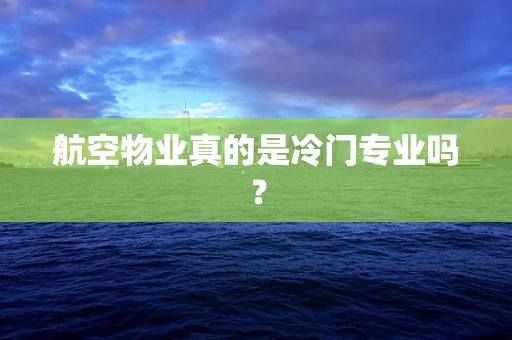 航空物业真的是冷门专业吗？