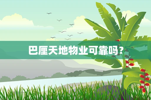 巴厘天地物业可靠吗？