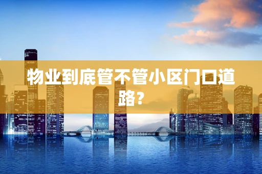 物业到底管不管小区门口道路？