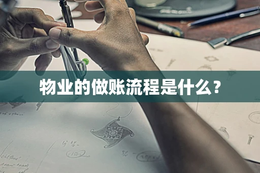 物业的做账流程是什么？