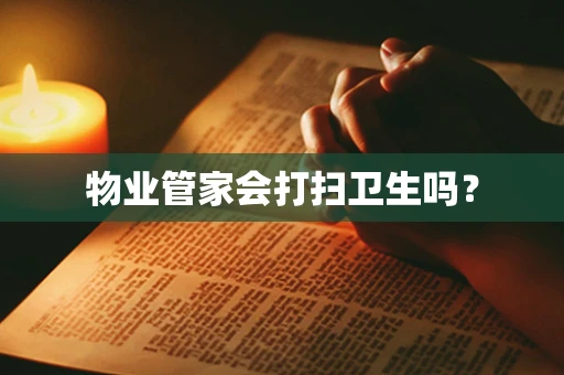 物业管家会打扫卫生吗？