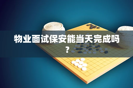 物业面试保安能当天完成吗？