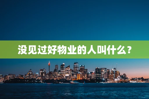 没见过好物业的人叫什么？