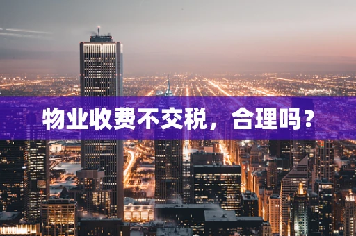 物业收费不交税，合理吗？