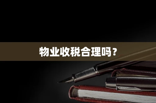 物业收税合理吗？