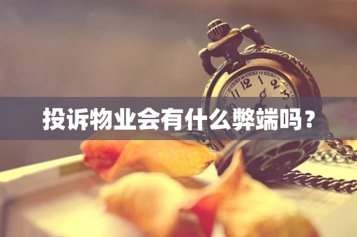 投诉物业会有什么弊端吗？