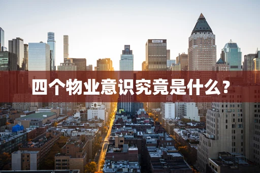 四个物业意识究竟是什么？