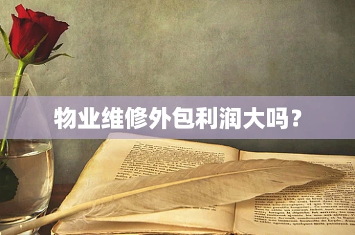 物业维修外包利润大吗？
